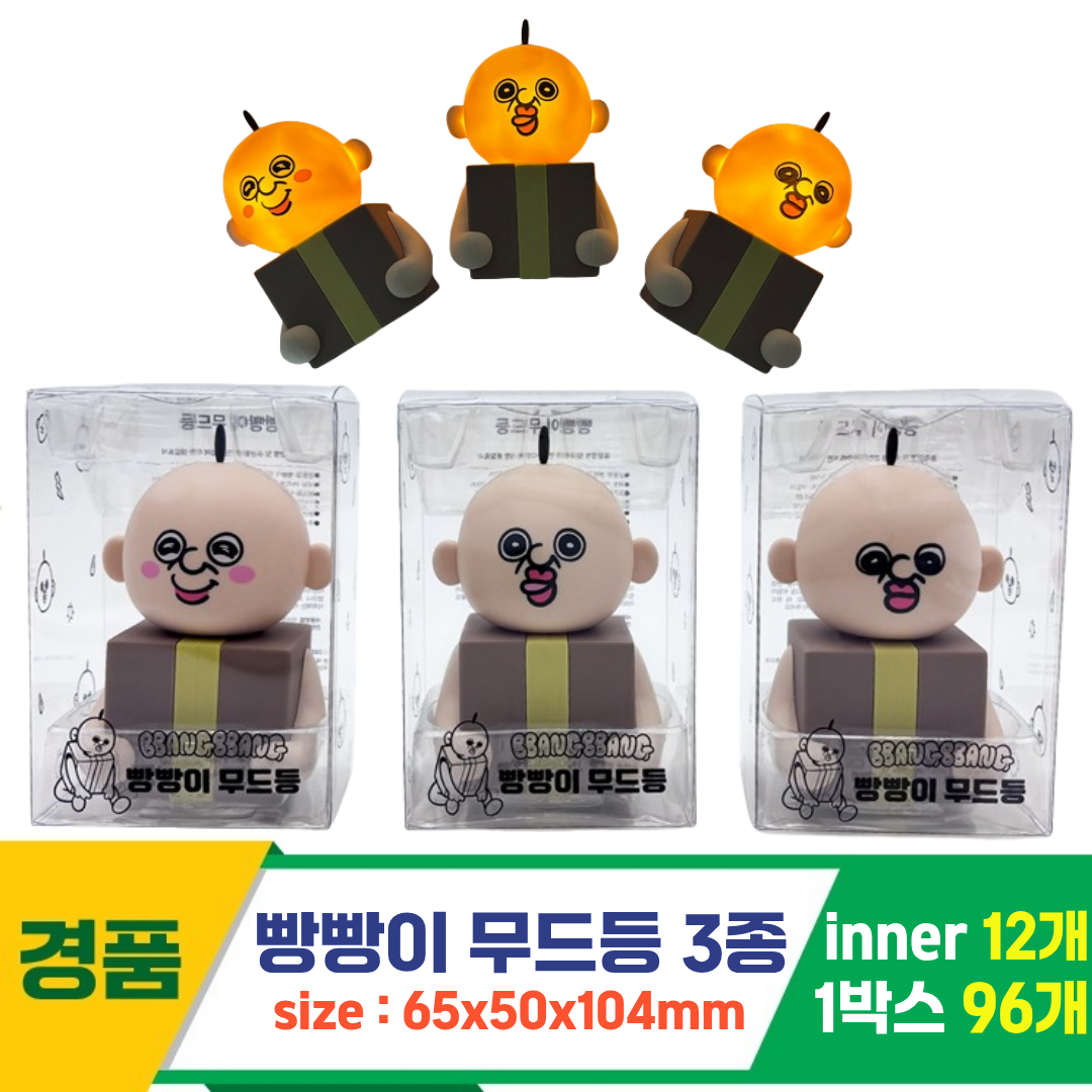 [YS]빵빵이 무드등 3종