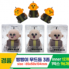[YS]빵빵이 무드등 3종