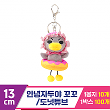 [NT]13cm 안녕자두야 도넛튜브 꼬꼬