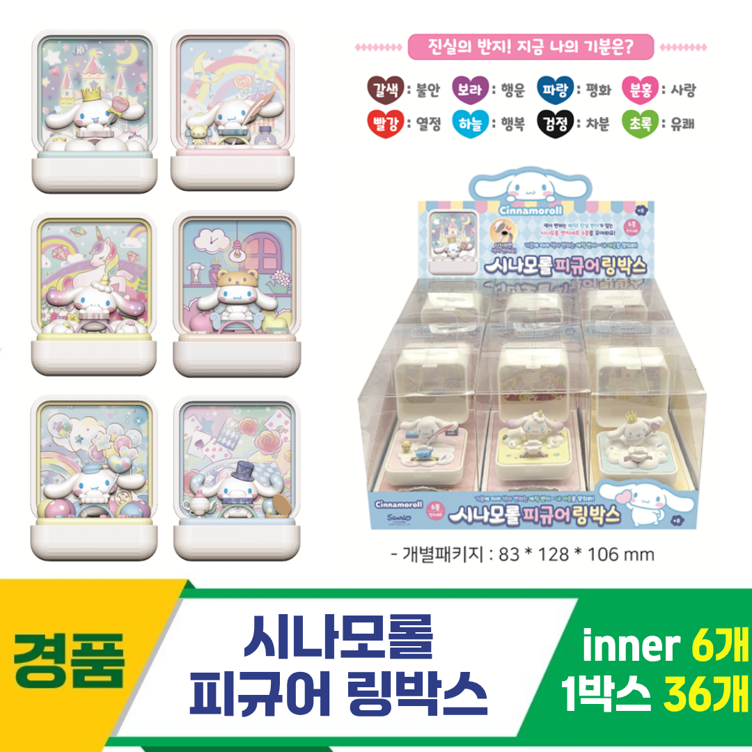 [YS]시나모롤 피규어 링박스