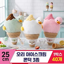 [HB]25cm 오리 아이스크림 콘덕 3종