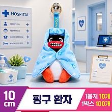[BB]10cm 핑구 환자