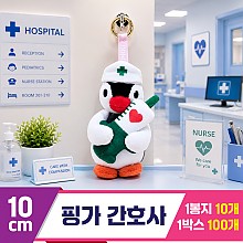 [BB]10cm 핑가 간호사
