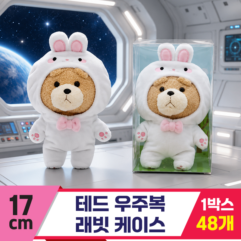 [EZ]17cm 테드 우주복 래빗<48>