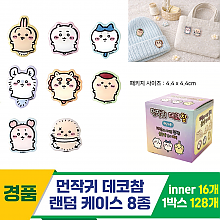 [NT]먼작귀 데코참 랜덤 케이스 8종<16>