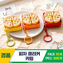 [GG]피자 클리커 키링<15>