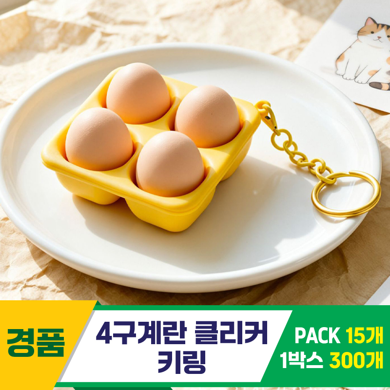 [GG]4구계란 클리커 키링<15>