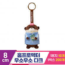 [GL]8cm 홈프로텍터 우소우소 다크
