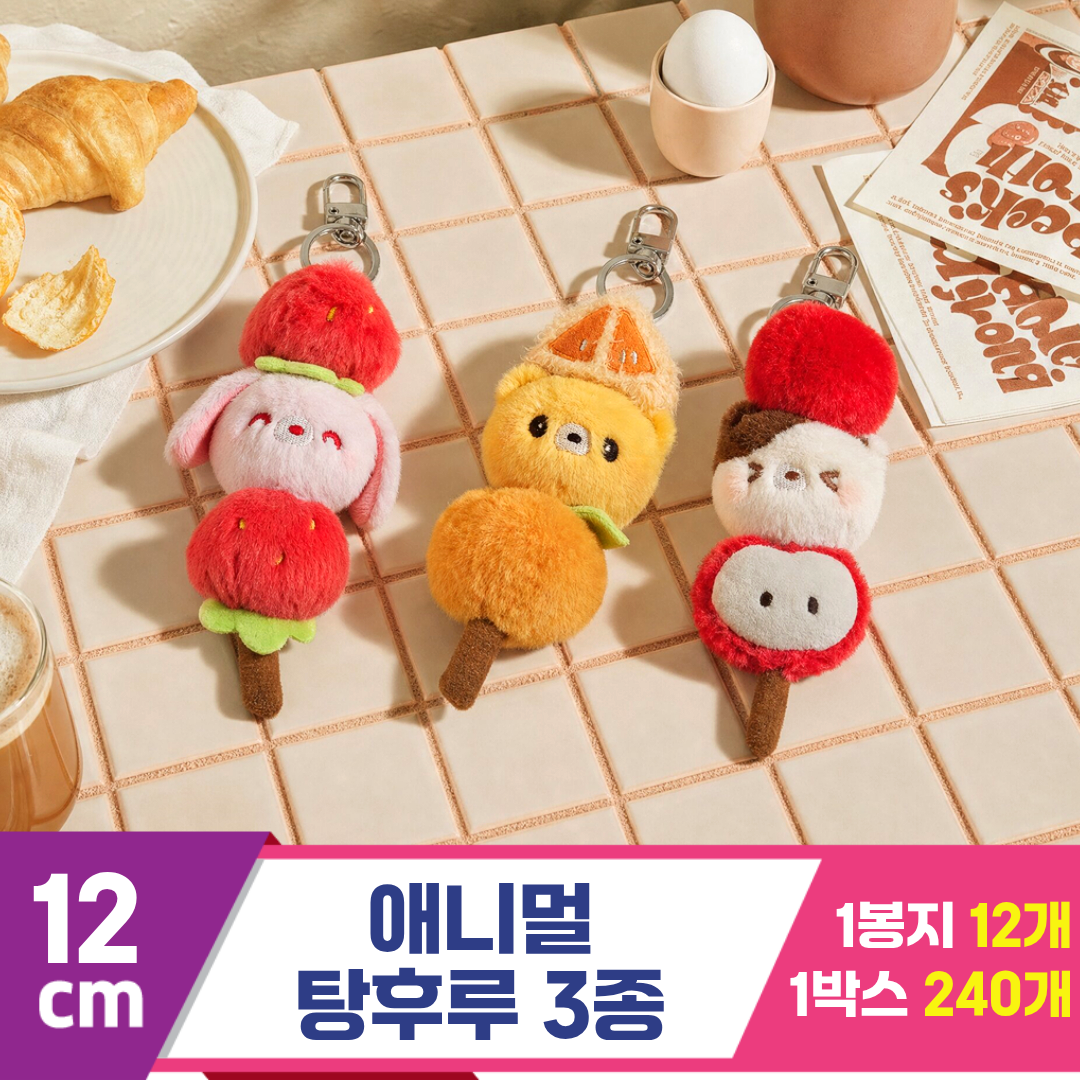 [GL]12cm 애니멀탕후루 3종
