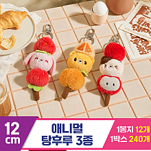 [GL]12cm 애니멀탕후루 3종
