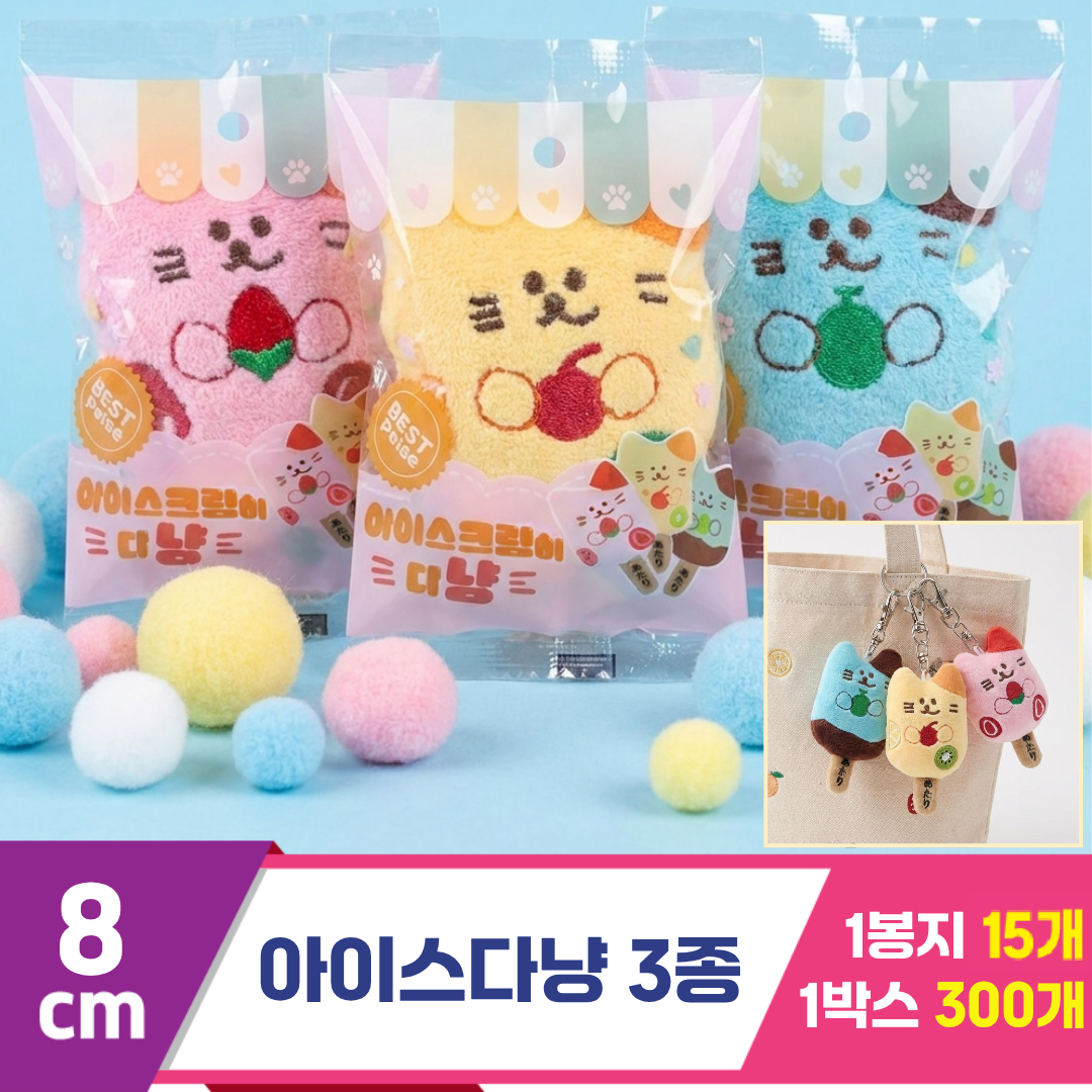 [HB]8cm 아이스다냥 3종