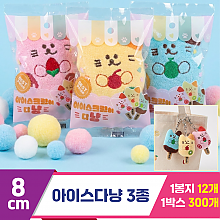 [HB]8cm 아이스다냥 3종