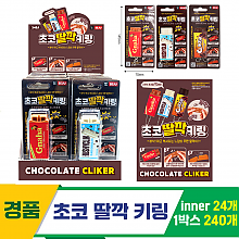 [GF]초코 딸깍 키링