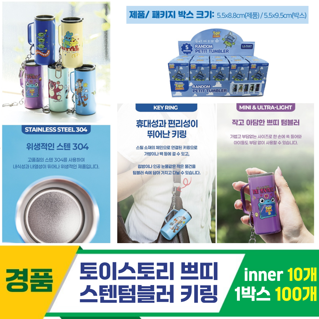 [YS]토이스토리 쁘띠스텐텀블러키링 케이스