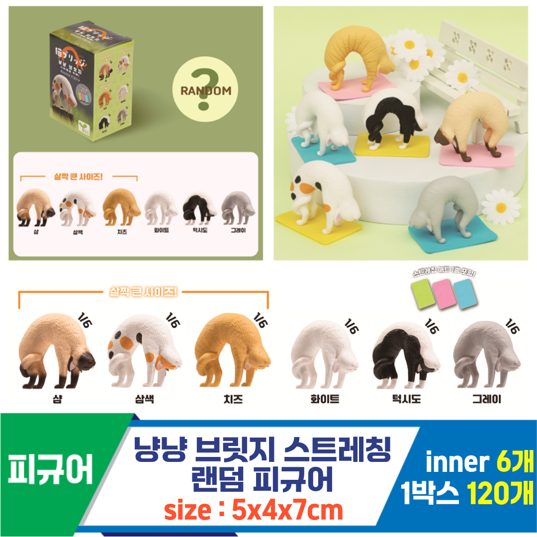[IC]냥냥브릿지 스트레칭 랜덤 피규어