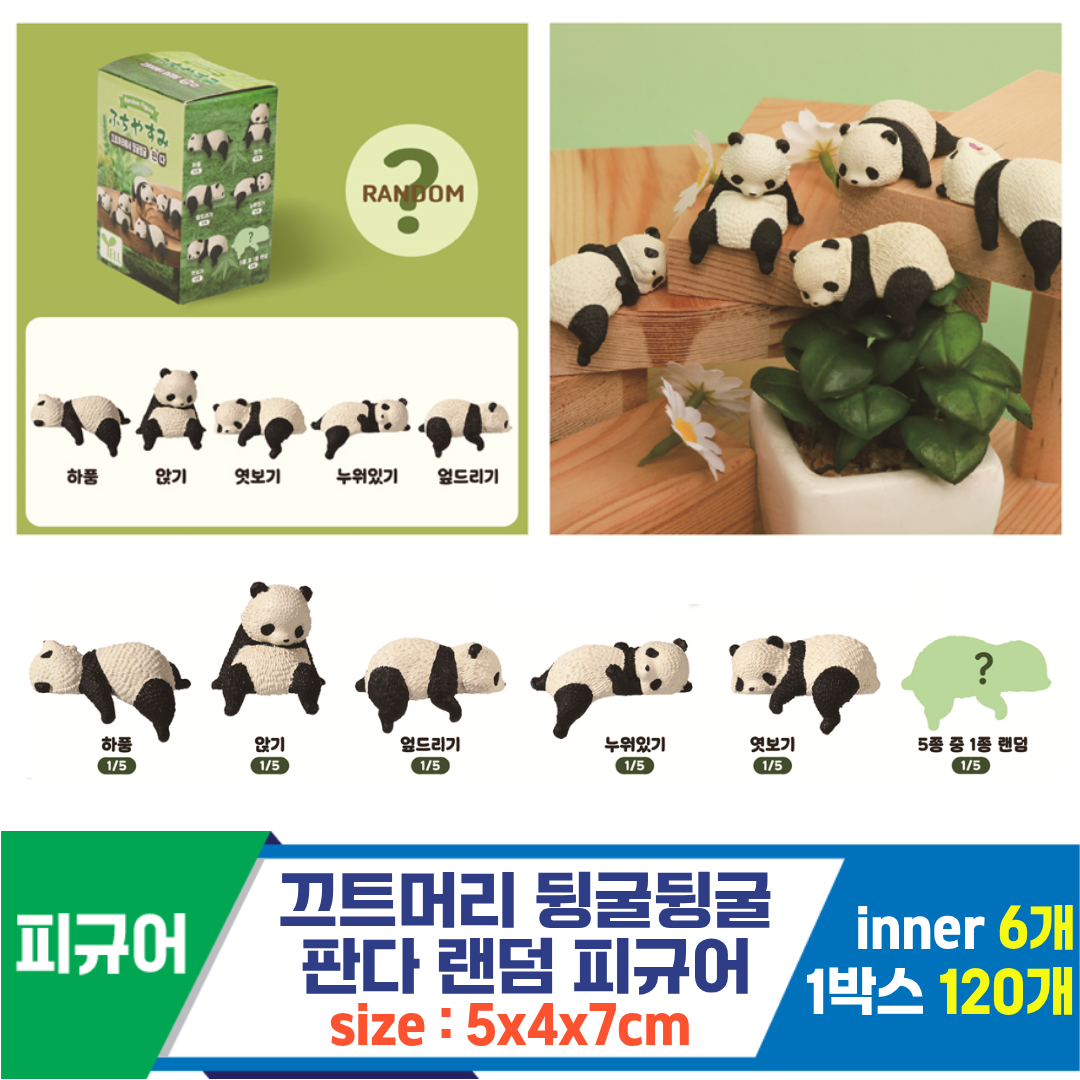 [IC]끄트머리 뒹굴뒹굴판다 랜덤 피규어