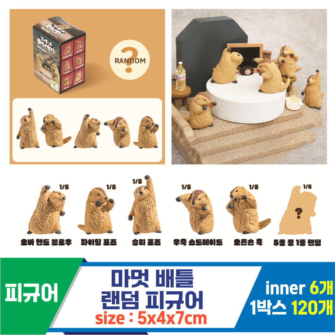 [IC]마멋 배틀 랜덤 피규어