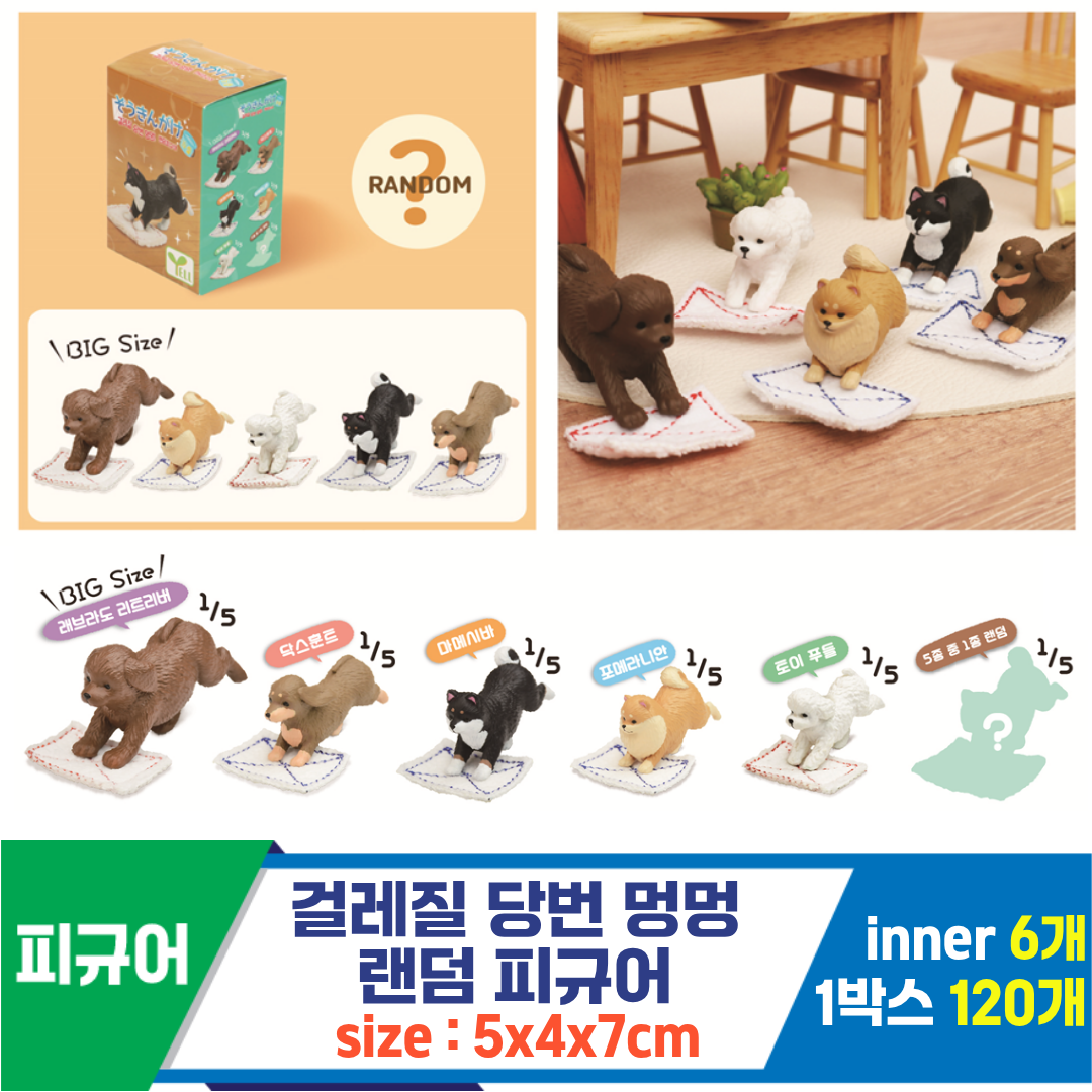 [IC]걸레질 당번 멍멍 랜덤 피규어