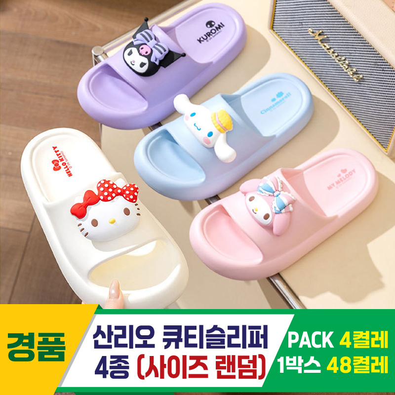 [GG]산리오 큐티슬리퍼 4종<4>