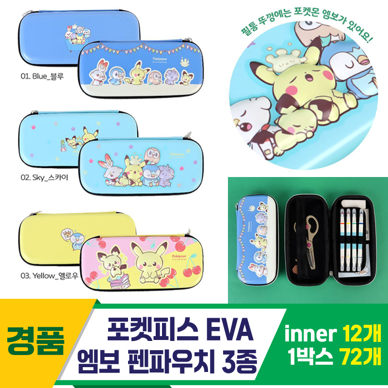 [FB]포켓피스 EVA 엠보 펜파우치 3종<12>