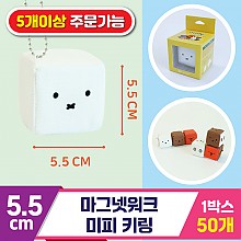 [3RD]5.5cm 마그넷워크/미피 키링