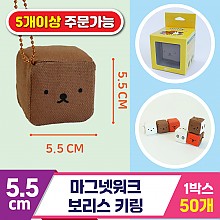 [3RD]5.5cm 마그넷워크/보리스 키링