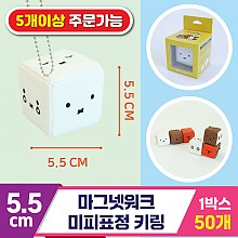 [3RD]5.5cm 마그넷워크/미피표정 키링