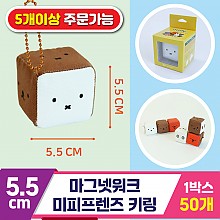 [3RD]5.5cm 마그넷워크/미피프렌즈 키링