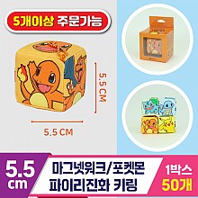 [3RD]5.5cm 마그넷워크/포켓몬파이리진화