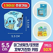 [3RD]5.5cm 마그넷워크/포켓몬꼬부기진화