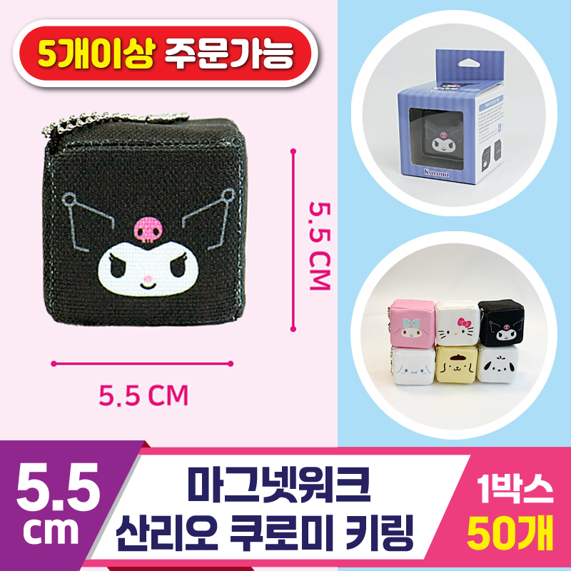 [3RD]5.5cm 마그넷워크/산리오 쿠로미