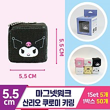 [3RD]5.5cm 마그넷워크/산리오 쿠로미