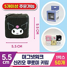 [3RD]5.5cm 마그넷워크/산리오 쿠로미