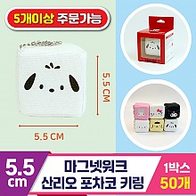 [3RD]5.5cm 마그넷워크/산리오 포차코