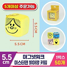 [3RD]5.5cm 마그넷워크/미스터맨 밝아양