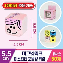 [3RD]5.5cm 마그넷워크/미스터맨 포옹양