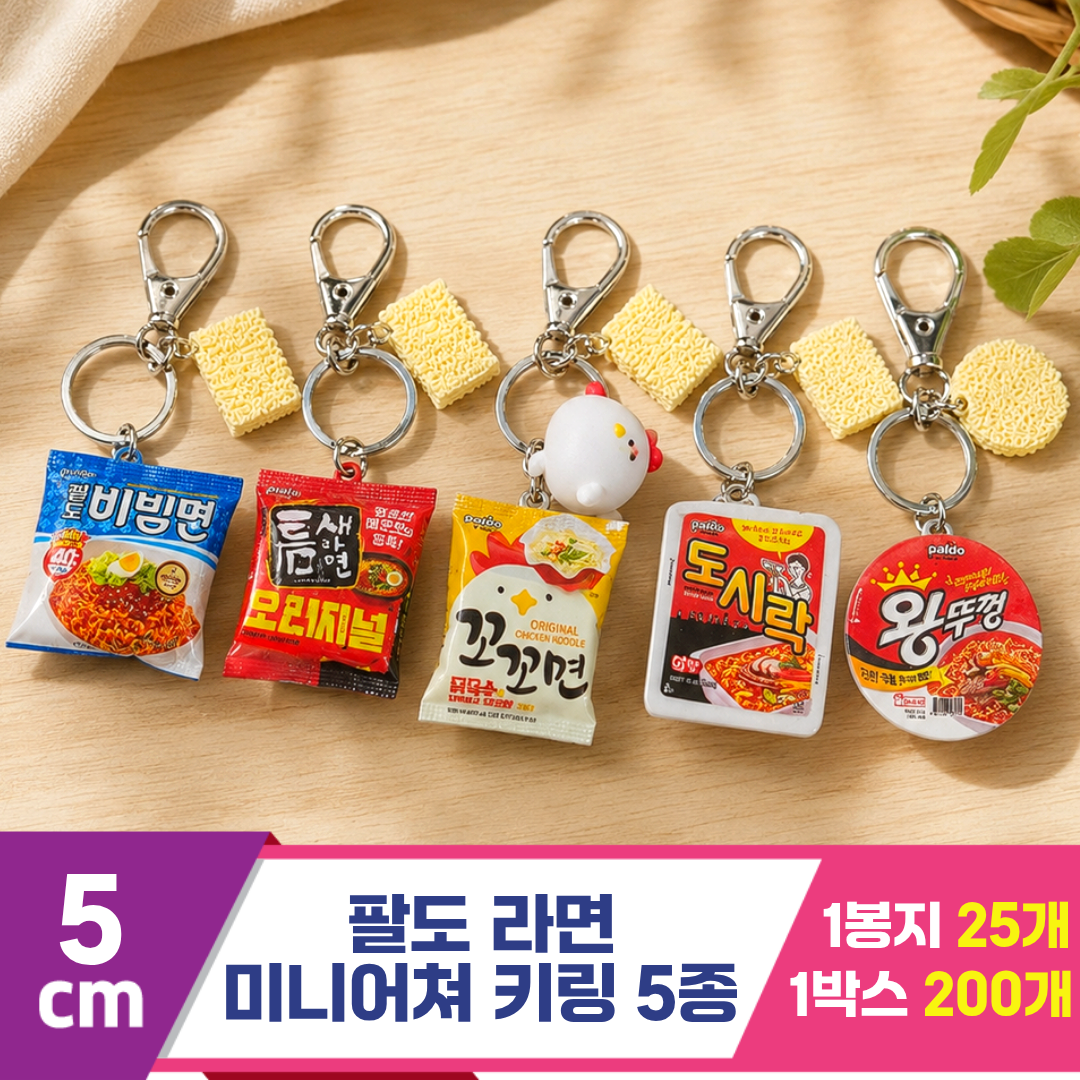 [FL]5cm 팔도 라면 미니어처 키링 5종