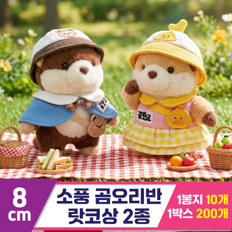 [HB]8cm 소풍 곰오리반 랏코상 2종