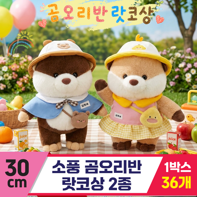 [HB]30cm 소풍 곰오리반 랏코상 2종<36>