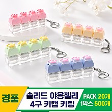 [GG]솔리드 야옹젤리 4구 키캡 키링<20>