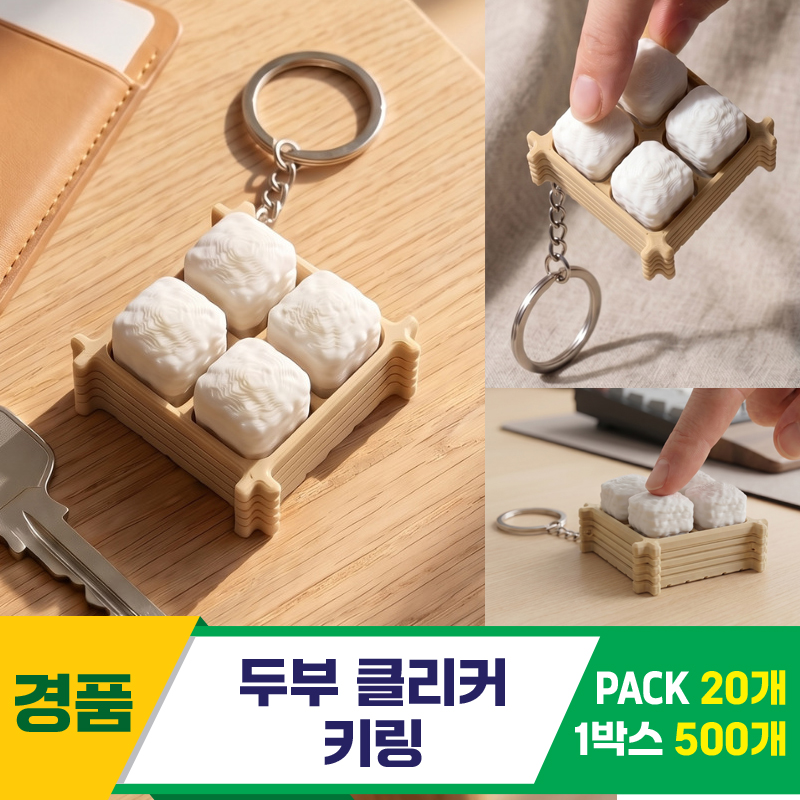 [GG]두부 클리커 키링<20>
