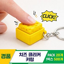 [GG]치즈 클리커 키링<20>
