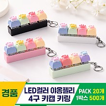 [GG]LED컬러 야옹젤리 4구 키캡 키링<20>