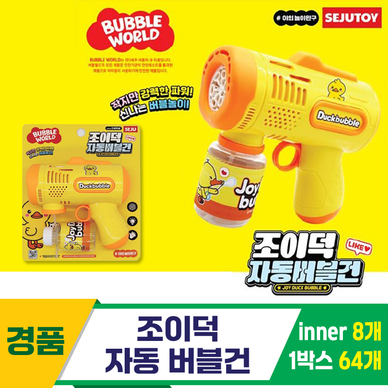 [GF]조이덕 자동 버블건<8>