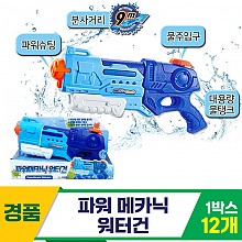 [GF]파워 메카닉 워터건<12>