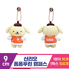 [HK]9cm 산리오 폼폼푸린 캠퍼스