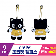 [HK]9cm 산리오 초코캣 캠퍼스