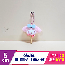 [HK]5cm 산리오 마이멜로디 솜사탕