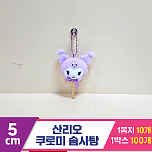 [HK]5cm 산리오 쿠로미 솜사탕