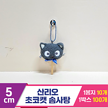 [HK]5cm 산리오 초코캣 솜사탕